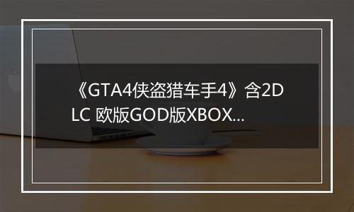 《GTA4侠盗猎车手4》含2DLC 欧版GOD版XBOX360版