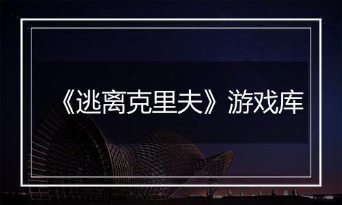 《逃离克里夫》游戏库