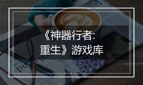 《神器行者: 重生》游戏库