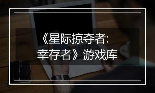 《星际掠夺者: 幸存者》游戏库