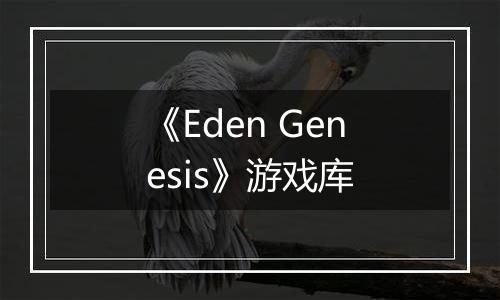 《Eden Genesis》游戏库