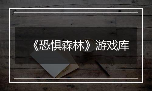 《恐惧森林》游戏库