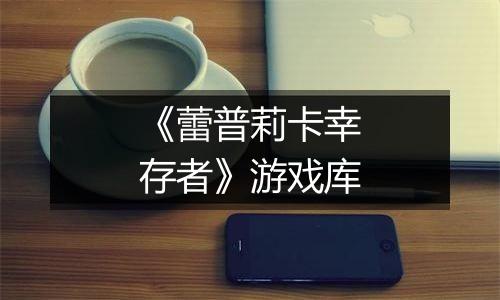 《蕾普莉卡幸存者》游戏库