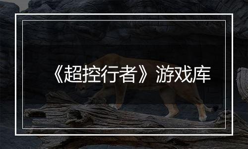《超控行者》游戏库