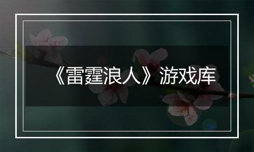 《雷霆浪人》游戏库