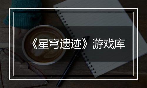 《星穹遗迹》游戏库
