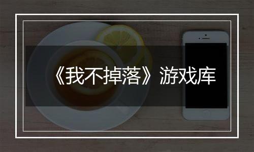 《我不掉落》游戏库