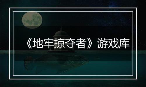 《地牢掠夺者》游戏库