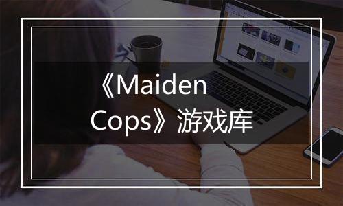 《Maiden Cops》游戏库
