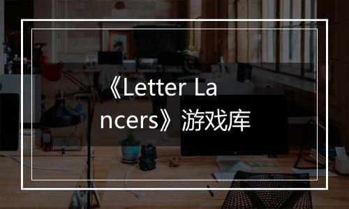 《Letter Lancers》游戏库