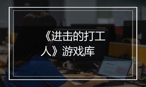 《进击的打工人》游戏库