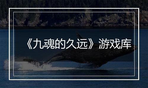 《九魂的久远》游戏库