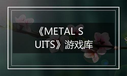 《METAL SUITS》游戏库