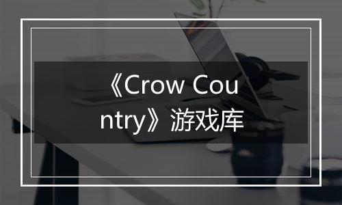 《Crow Country》游戏库