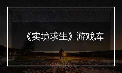 《实境求生》游戏库