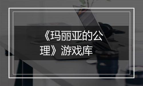 《玛丽亚的公理》游戏库