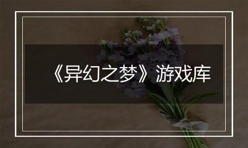 《异幻之梦》游戏库