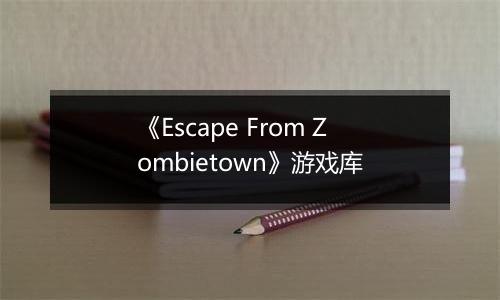《Escape From Zombietown》游戏库