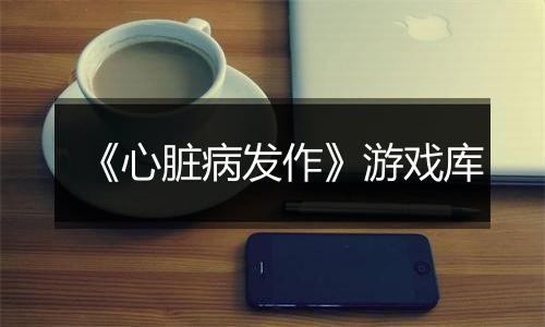 《心脏病发作》游戏库