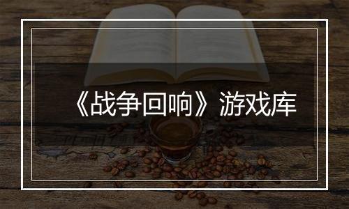 《战争回响》游戏库