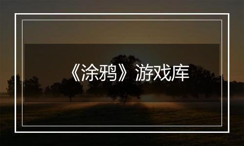 《涂鸦》游戏库