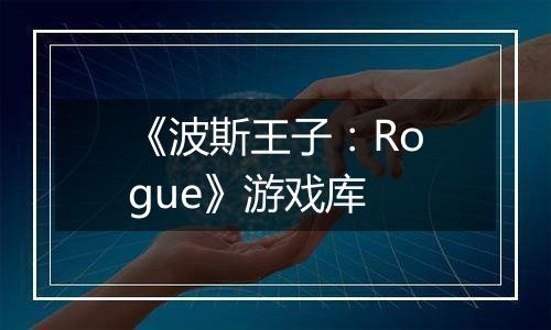 《波斯王子：Rogue》游戏库