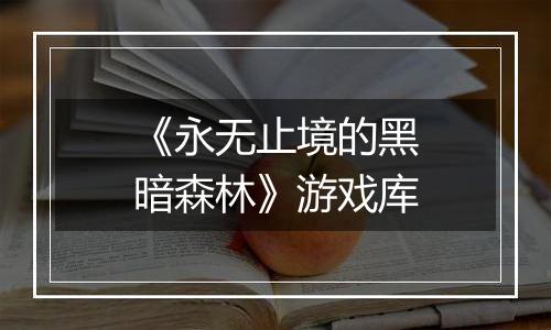 《永无止境的黑暗森林》游戏库