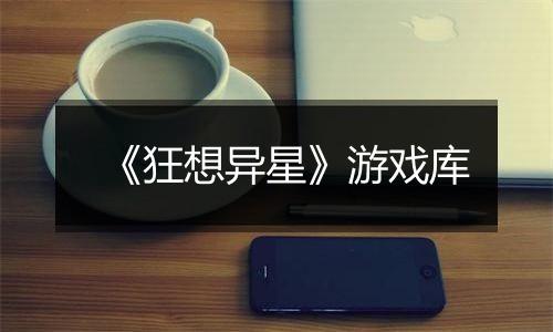 《狂想异星》游戏库