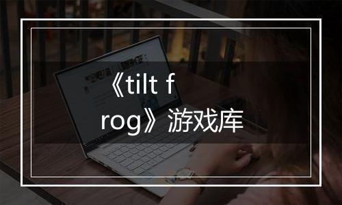 《tilt frog》游戏库