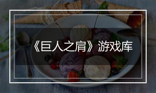 《巨人之肩》游戏库