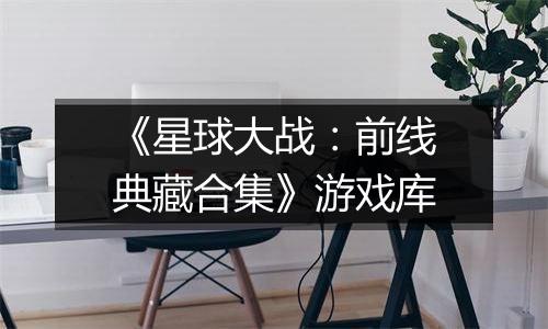 《星球大战：前线典藏合集》游戏库