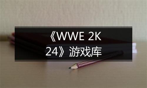 《WWE 2K24》游戏库