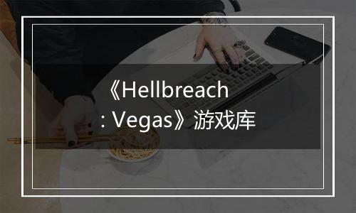 《Hellbreach: Vegas》游戏库