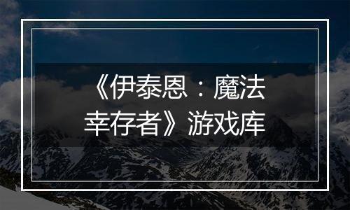 《伊泰恩：魔法幸存者》游戏库