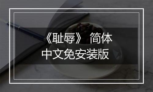 《耻辱》 简体中文免安装版