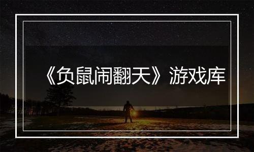 《负鼠闹翻天》游戏库
