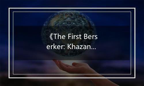 《The First Berserker: Khazan》游戏库