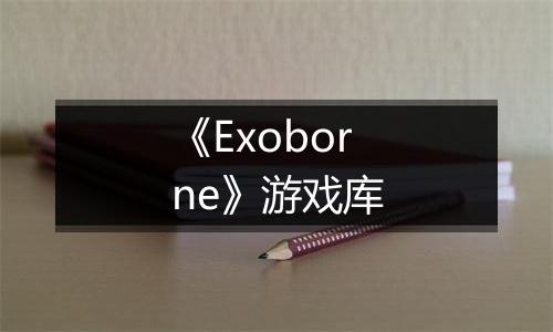 《Exoborne》游戏库
