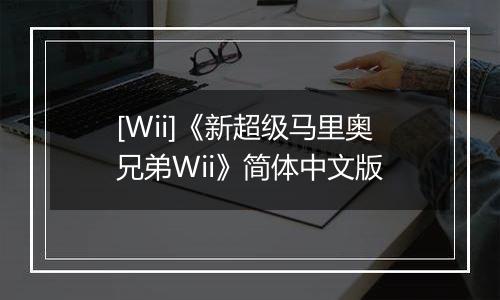 [Wii]《新超级马里奥兄弟Wii》简体中文版