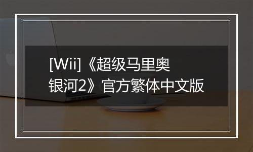 [Wii]《超级马里奥银河2》官方繁体中文版
