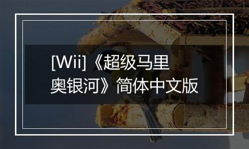 [Wii]《超级马里奥银河》简体中文版