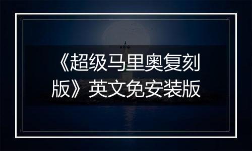 《超级马里奥复刻版》英文免安装版