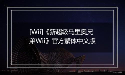 [Wii]《新超级马里奥兄弟Wii》官方繁体中文版