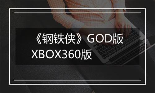 《钢铁侠》GOD版XBOX360版