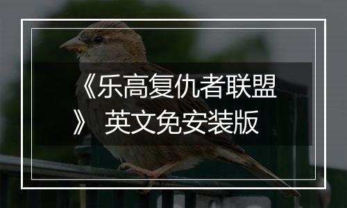 《乐高复仇者联盟》 英文免安装版