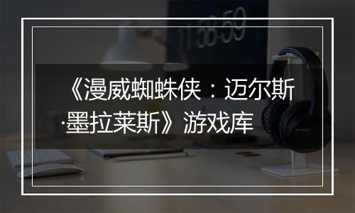 《漫威蜘蛛侠：迈尔斯·墨拉莱斯》游戏库