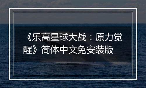 《乐高星球大战：原力觉醒》简体中文免安装版