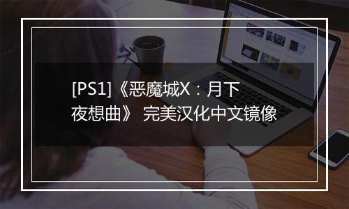 [PS1]《恶魔城X：月下夜想曲》 完美汉化中文镜像