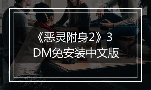 《恶灵附身2》3DM免安装中文版