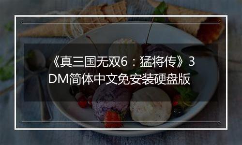 《真三国无双6：猛将传》3DM简体中文免安装硬盘版